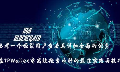 思考一个吸引用户查看且详细全面的优秀

在TPWallet中高效搜索币种的最佳实践与技巧