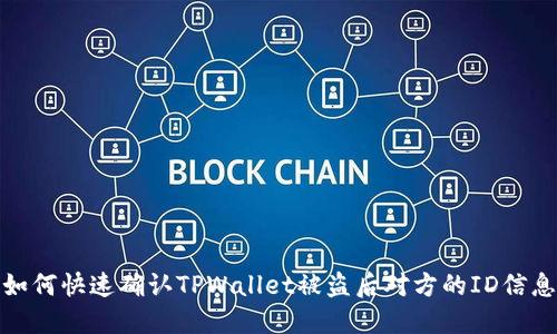 如何快速确认TPWallet被盗后对方的ID信息