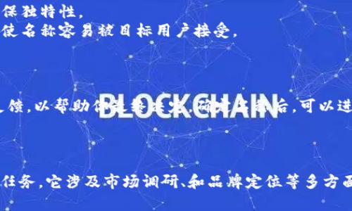 取一个数字创意钱包的名字，可以结合品牌理念、目标用户以及产品特点等多个方面进行考虑。以下是一些思路和建议，帮助你寻找一个优秀的名称：

### 一、灵感来源

1. **功能特点**：可以根据钱包的主要功能取名，比如“迅捷钱包”、“智汇钱包”等。
2. **数字科技**：反映数字化特点，例如“未来币包”、“区块宝”等。
3. **用户体验**：着重于用户体验与安全性，比如“安心钱包”、“无忧宝”等。

### 二、具体名字示例

1. **数聚钱包**：寓意汇聚数字资产，强调多样化的数字货币管理。
2. **智付包**：强调智能支付体验，简洁易记。
3. **币匣**：将“匣”这个字用得妙趣横生，传递出珍藏的感觉。
4. **虚拟账本**：直接明了，全方位涵盖数字资产的管理。
5. **数字羽翼**：象征着轻盈和自由，启发用户在数字世界中翱翔。

### 三、命名技巧

1. **简洁易记**：名称应简短、易于发音，避免复杂的拼写。
2. **富有寓意**：确保名称能够反映出钱包的独特卖点或价值。
3. **原创性**：在取名时避免使用已知品牌的名称，以确保独特性。
4. **文化关联**：考虑目标市场的文化背景和语言习惯，使名称容易被目标用户接受。

### 四、测试和反馈

可以考虑将几个备选名称展示给潜在用户，获取他们的反馈，以帮助你最终决定。确定名称后，可以进行商标注册和域名查询，以保护你的品牌。

### 结论

选择一个合适的数字创意钱包名称并不仅是一个简单的任务，它涉及市场调研、和品牌定位等多方面的综合考虑。希望这些建议能为你的品牌命名提供启发。