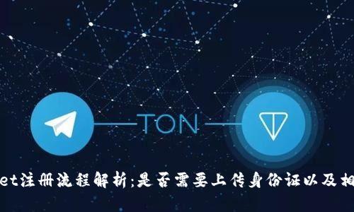 tpwallet注册流程解析：是否需要上传身份证以及相关信息