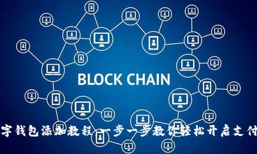 中行数字钱包添加教程：一步一步教你轻松开启支付新体验