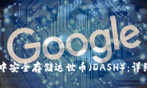 如何在TPWallet中安全存储达世币（DASH）：详细指南和使用技巧