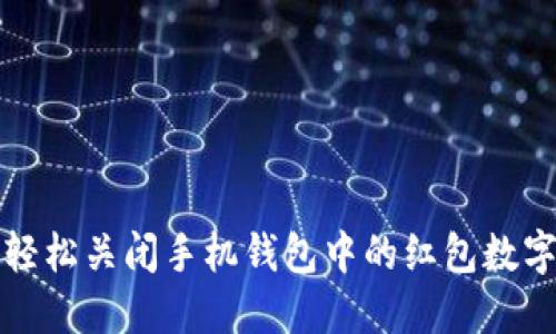 如何轻松关闭手机钱包中的红包数字显示