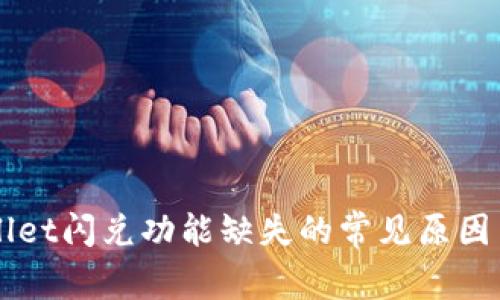解决TPWallet闪兑功能缺失的常见原因与解决方案