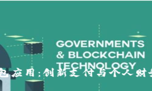 探索Olo数字钱包应用：创新支付与个人财务管理的新选择