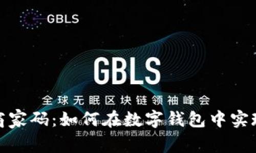 全面解析邮政商家码：如何在数字钱包中实现无缝支付体验