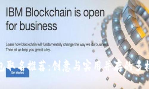 数字钱包取名推荐：创意与实用并存的多样化选择