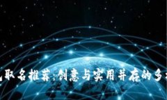 数字钱包取名推荐：创意
