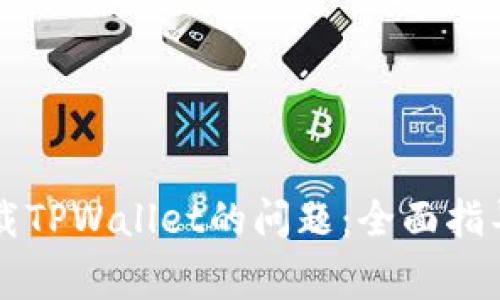 解决苹果手机无法下载TPWallet的问题：全面指导与常见故障排除方法