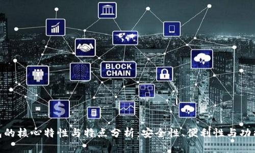 数字钱包的核心特性与特点分析：安全性、便利性与功能性结合