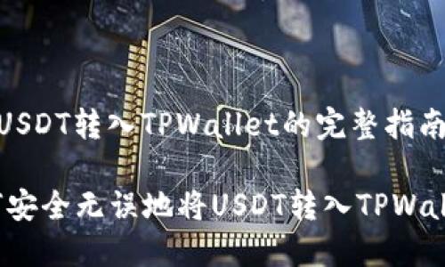 u将USDT转入TPWallet的完整指南/u

如何安全无误地将USDT转入TPWallet？