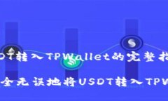 u将USDT转入TPWallet的完整指