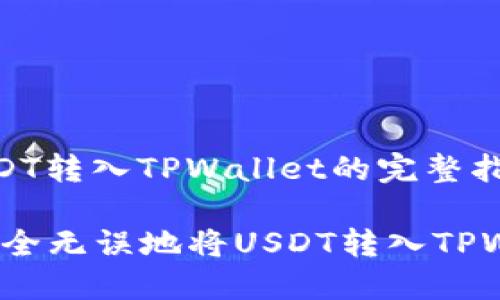 u将USDT转入TPWallet的完整指南/u

如何安全无误地将USDT转入TPWallet？