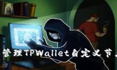 如何创建和管理TPWallet自定