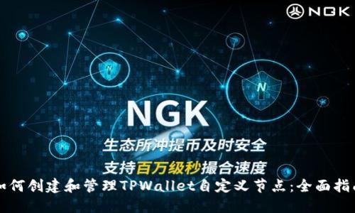 如何创建和管理TPWallet自定义节点：全面指南