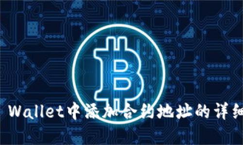 在TP Wallet中添加合约地址的详细指南