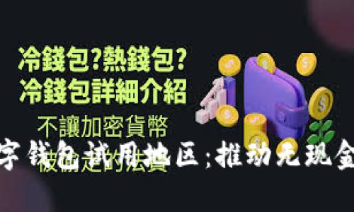探索全球数字钱包试用地区：推动无现金交易的浪潮