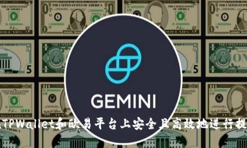 如何在TPWallet和欧易平台上安全且高效地进行提币操作