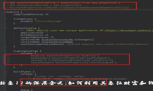 探索周易卦象11的深层含义：如何利用其象征财富和钱包的智慧