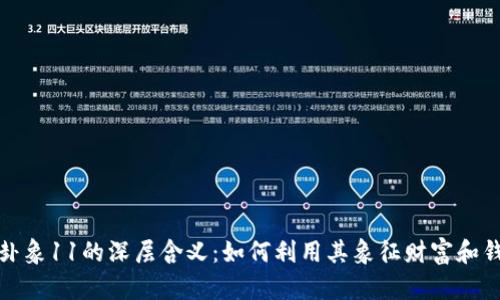 探索周易卦象11的深层含义：如何利用其象征财富和钱包的智慧