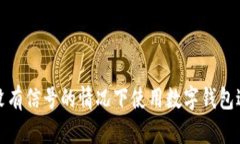 如何在没有信号的情况下