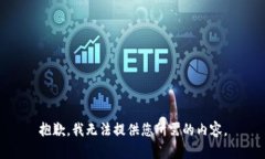 抱歉，我无法提供您所需