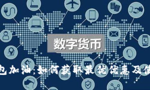 数字钱包加油：如何获取最优优惠及使用技巧
