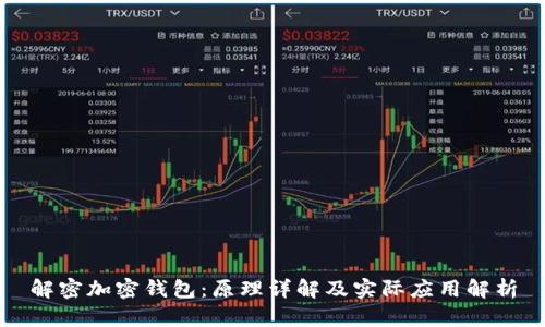 解密加密钱包：原理详解及实际应用解析