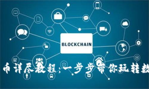 和关键词

TPWallet跨链转币详尽教程：一步步带你玩转数字资产跨链交易