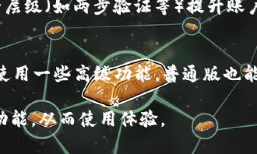 baioti探索 TPWallet 的双重应用：背后的原因与用户体验的提升/baioti
TPWallet, 双应用, 钱包功能, 用户体验/guanjianci

随着数字货币和区块链技术的迅猛发展，钱包应用程序的数量日益增加，其中 TPWallet 作为一个功能强大的数字资产管理工具，吸引了众多用户的关注。但近期很多用户发现，TPWallet 竟然有两个应用程序，这究竟是为什么呢？本文将深入探讨 TPWallet 存在双重应用的原因、功能差异以及对用户体验的影响，帮助大家更好地理解这一现象。

一、TPWallet 的发展背景

在深入探讨 TPWallet 的双重应用之前，我们首先要了解其发展背景。TPWallet 是一个基于区块链技术的数字钱包，旨在为用户提供安全、便捷的资产管理服务。随着市场需求的变化和用户的不断反馈，TPWallet 在此基础上不断升级，推出了多个版本来满足不同用户的需求。

二、为什么 TPWallet 有两个应用？

TPWallet 拥有两个应用主要是出于以下几个原因：

h41. 功能聚焦和/h4
第一个应用主要面向普通用户，提供基础的数字资产管理功能，比如存储、转账、交易等。而另一个应用则针对专业用户，提供更多高级功能，例如多币种支持、去中心化交易所的接入以及更为复杂的资产管理工具。通过将不同的功能模块分开，TPWallet 可以更好地每个应用的性能，使用户能够在轻量化的环境中进行高效操作。

h42. 用户体验的提升/h4
将应用进行分离能够有效提高用户体验。对于大多数用户来说，他们可能只需要最基本的功能，因此一个简化版本的应用能够使操作更加直观和便捷。同时，对于那些需要高级功能的用户而言，专业版本则可以提供更丰富的工具，以满足高频交易和多样化资产管理的需求。

h43. 安全性和隐私保护/h4
在数字货币时代，安全性始终是用户最关注的问题之一。通过将两个应用分开，TPWallet 可以在数据隔离方面提供更高的安全性。例如，专业版应用可以加入更多的安全保护措施，防止用户资产的盗窃和信息泄露。

h44. 适应不同市场需求/h4
随着数字货币市场的多样化，用户的需求也在不断变化。TPWallet 的双重应用是响应市场变化与用户需求的积极措施，它为用户提供了更多的选择，使得不同类型的用户都能找到符合自己需求的工具。

三、TPWallet 两个应用的具体功能对比

为了帮助用户更好地理解两个应用之间的差异，我们可以从多个维度进行比较：

h41. 功能模块/h4
普通版 TPWallet 的功能主要集中在钱包的基础操作，如简单的存取款和转账功能。而专业版则提供了复杂的币种管理，并且支持更加多样化的交易功能，包括但不限于去中心化交易和智能合约的使用。这种模块化设计使得用户可以更加灵活地使用各自需要的功能。

h42. 用户界面/h4
普通版应用的界面相对简单，适合大多数用户进行日常操作。配色明快、布局清晰，上手难度较低。而专业版则集合了更多信息与选项，界面相对复杂，但却为需要更高操作性的用户提供了丰富的数据和功能选项。

h43. 安全设置/h4
两个应用在安全性上的设计同样有所不同。普通版的安全设置较为基础，如密码锁和指纹识别，足以保障普通用户的安全。而专业版则会加入更多的安全层级，比如多重签名交易和冷存储选项，提升安全性以应对更高的风险。

h44. 客户支持/h4
专业版用户通常会遇到更复杂的问题，因此其客服支持也相对更为专业，可以提供更深入的帮助和指导。而普通版由于用户群体较大，支持内容则更多强调通用性与易用性。

四、TPWallet 的未来发展趋势

随着区块链技术的不断进步，TPWallet 也在不断与时俱进。未来，我们可以预见到 TPWallet 将会推出更多针对性的功能，来满足不同用户的需求，同时，也可能会朝着用户界面和用户体验的方向不断改进。

相关问题探讨

h4问题一：TPWallet 的双重应用在未来会继续存在吗？/h4
结合当前市场需求与区块链生态的发展，TPWallet 的双重应用可能会继续存在。由于不同用户群体的需求差异，TPWallet 可能会根据反馈进一步两个版本，提供更为细化的服务，比如增加特定功能模块或是推出面向特定用户群体的新版本。

h4问题二：TPWallet 如何保障用户资产安全？/h4
为了保障用户资产的安全，TPWallet 在多个方面做出了努力。首先在技术层面，采用了现代加密技术来确保数据传输的安全。此外，TPWallet 还通过多个安全层级（如两步验证等）提升账户的安全性质。用户也被鼓励使用复杂密码、启用多重签名等方式来加强账户保护，确保用户的资产不受盗窃和丢失的影响。

h4问题三：如何选择适合自己的 TPWallet 应用？/h4
在选择合适的 TPWallet 应用时，用户应根据自己的实际需求来做决定。如果您只是偶尔进行简单的数字资产交易，普通版应用可能就是最佳选择；即便偶尔使用一些高级功能，普通版也能兼顾；如果您是专业交易者，频繁参与市场交易并需管理多种资产，则建议使用专业版以获取更全面且高效的服务。

以上是关于 TPWallet 存在双重应用的原因、用户体验，以及可能的用户相关问题的详细介绍。希望本文能够帮助用户更好地理解 TPWallet 及其两个应用功能，从而使用体验。