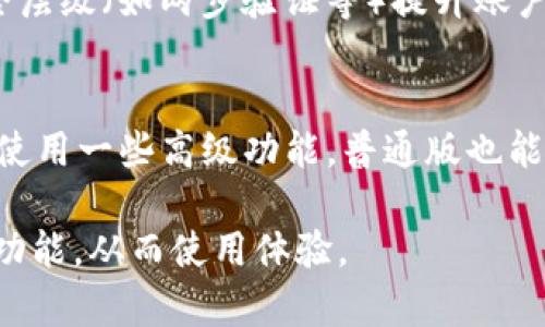 baioti探索 TPWallet 的双重应用：背后的原因与用户体验的提升/baioti
TPWallet, 双应用, 钱包功能, 用户体验/guanjianci

随着数字货币和区块链技术的迅猛发展，钱包应用程序的数量日益增加，其中 TPWallet 作为一个功能强大的数字资产管理工具，吸引了众多用户的关注。但近期很多用户发现，TPWallet 竟然有两个应用程序，这究竟是为什么呢？本文将深入探讨 TPWallet 存在双重应用的原因、功能差异以及对用户体验的影响，帮助大家更好地理解这一现象。

一、TPWallet 的发展背景

在深入探讨 TPWallet 的双重应用之前，我们首先要了解其发展背景。TPWallet 是一个基于区块链技术的数字钱包，旨在为用户提供安全、便捷的资产管理服务。随着市场需求的变化和用户的不断反馈，TPWallet 在此基础上不断升级，推出了多个版本来满足不同用户的需求。

二、为什么 TPWallet 有两个应用？

TPWallet 拥有两个应用主要是出于以下几个原因：

h41. 功能聚焦和/h4
第一个应用主要面向普通用户，提供基础的数字资产管理功能，比如存储、转账、交易等。而另一个应用则针对专业用户，提供更多高级功能，例如多币种支持、去中心化交易所的接入以及更为复杂的资产管理工具。通过将不同的功能模块分开，TPWallet 可以更好地每个应用的性能，使用户能够在轻量化的环境中进行高效操作。

h42. 用户体验的提升/h4
将应用进行分离能够有效提高用户体验。对于大多数用户来说，他们可能只需要最基本的功能，因此一个简化版本的应用能够使操作更加直观和便捷。同时，对于那些需要高级功能的用户而言，专业版本则可以提供更丰富的工具，以满足高频交易和多样化资产管理的需求。

h43. 安全性和隐私保护/h4
在数字货币时代，安全性始终是用户最关注的问题之一。通过将两个应用分开，TPWallet 可以在数据隔离方面提供更高的安全性。例如，专业版应用可以加入更多的安全保护措施，防止用户资产的盗窃和信息泄露。

h44. 适应不同市场需求/h4
随着数字货币市场的多样化，用户的需求也在不断变化。TPWallet 的双重应用是响应市场变化与用户需求的积极措施，它为用户提供了更多的选择，使得不同类型的用户都能找到符合自己需求的工具。

三、TPWallet 两个应用的具体功能对比

为了帮助用户更好地理解两个应用之间的差异，我们可以从多个维度进行比较：

h41. 功能模块/h4
普通版 TPWallet 的功能主要集中在钱包的基础操作，如简单的存取款和转账功能。而专业版则提供了复杂的币种管理，并且支持更加多样化的交易功能，包括但不限于去中心化交易和智能合约的使用。这种模块化设计使得用户可以更加灵活地使用各自需要的功能。

h42. 用户界面/h4
普通版应用的界面相对简单，适合大多数用户进行日常操作。配色明快、布局清晰，上手难度较低。而专业版则集合了更多信息与选项，界面相对复杂，但却为需要更高操作性的用户提供了丰富的数据和功能选项。

h43. 安全设置/h4
两个应用在安全性上的设计同样有所不同。普通版的安全设置较为基础，如密码锁和指纹识别，足以保障普通用户的安全。而专业版则会加入更多的安全层级，比如多重签名交易和冷存储选项，提升安全性以应对更高的风险。

h44. 客户支持/h4
专业版用户通常会遇到更复杂的问题，因此其客服支持也相对更为专业，可以提供更深入的帮助和指导。而普通版由于用户群体较大，支持内容则更多强调通用性与易用性。

四、TPWallet 的未来发展趋势

随着区块链技术的不断进步，TPWallet 也在不断与时俱进。未来，我们可以预见到 TPWallet 将会推出更多针对性的功能，来满足不同用户的需求，同时，也可能会朝着用户界面和用户体验的方向不断改进。

相关问题探讨

h4问题一：TPWallet 的双重应用在未来会继续存在吗？/h4
结合当前市场需求与区块链生态的发展，TPWallet 的双重应用可能会继续存在。由于不同用户群体的需求差异，TPWallet 可能会根据反馈进一步两个版本，提供更为细化的服务，比如增加特定功能模块或是推出面向特定用户群体的新版本。

h4问题二：TPWallet 如何保障用户资产安全？/h4
为了保障用户资产的安全，TPWallet 在多个方面做出了努力。首先在技术层面，采用了现代加密技术来确保数据传输的安全。此外，TPWallet 还通过多个安全层级（如两步验证等）提升账户的安全性质。用户也被鼓励使用复杂密码、启用多重签名等方式来加强账户保护，确保用户的资产不受盗窃和丢失的影响。

h4问题三：如何选择适合自己的 TPWallet 应用？/h4
在选择合适的 TPWallet 应用时，用户应根据自己的实际需求来做决定。如果您只是偶尔进行简单的数字资产交易，普通版应用可能就是最佳选择；即便偶尔使用一些高级功能，普通版也能兼顾；如果您是专业交易者，频繁参与市场交易并需管理多种资产，则建议使用专业版以获取更全面且高效的服务。

以上是关于 TPWallet 存在双重应用的原因、用户体验，以及可能的用户相关问题的详细介绍。希望本文能够帮助用户更好地理解 TPWallet 及其两个应用功能，从而使用体验。