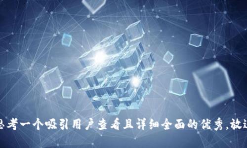 思考一个吸引用户查看且详细全面的优秀，放进