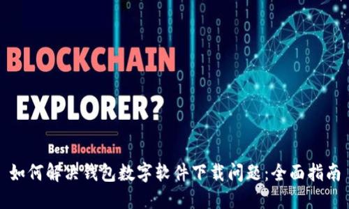 如何解决钱包数字软件下载问题：全面指南