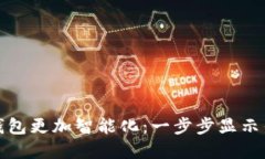 如何让你的数字钱包更加