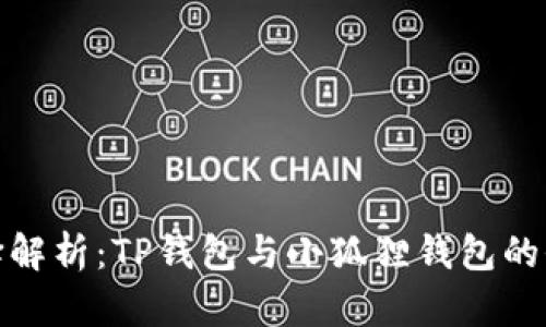 挖矿选择解析：TP钱包与小狐狸钱包的全面对比