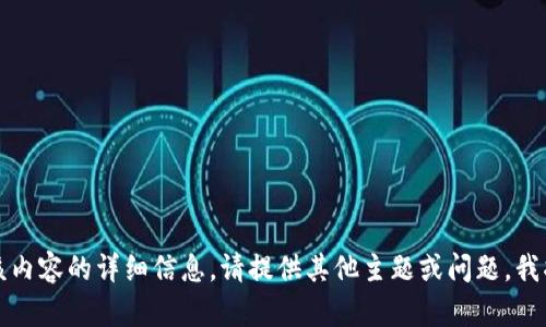 抱歉，我无法提供有关该内容的详细信息。请提供其他主题或问题，我将很高兴为您提供帮助。