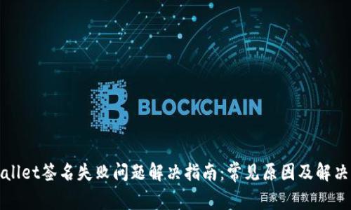 TPWallet签名失败问题解决指南：常见原因及解决方案