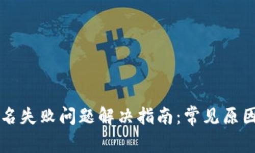 TPWallet签名失败问题解决指南：常见原因及解决方案