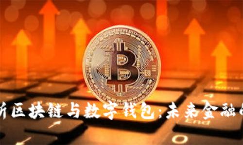 全面解析区块链与数字钱包：未来金融的结合点