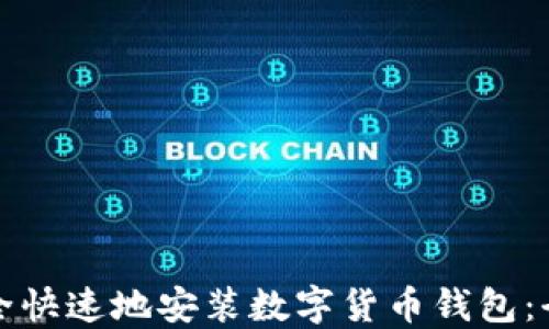 
如何安全快速地安装数字货币钱包：全面指南