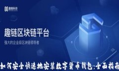 如何安全快速地安装数字