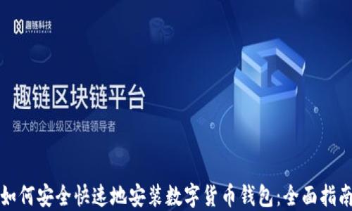 
如何安全快速地安装数字货币钱包：全面指南