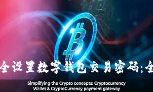 如何安全设置数字钱包交易密码：全面指南
