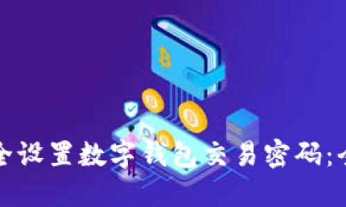 如何安全设置数字钱包交易密码：全面指南