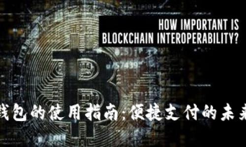 数字钱包的使用指南：便捷支付的未来之路