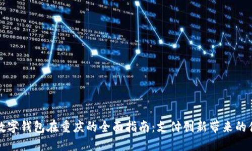 探索工行数字钱包在重庆的全面指南：支付创新带来的便利与创新