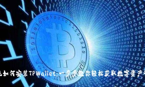 安卓系统如何安装TPWallet：一步步教你轻松获取数字资产管理工具