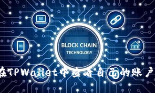 如何在TPWallet中查看自己的账户信息？