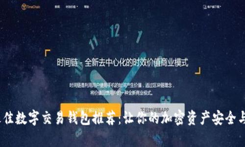 2023年最佳数字交易钱包推荐：让你的加密资产安全与便捷并存