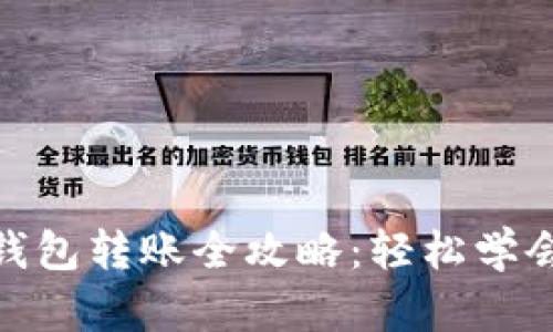 : 数字人民币钱包转账全攻略：轻松学会钱包互转技巧